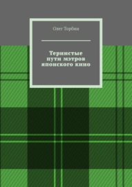 Тернистые пути мэтров японского кино