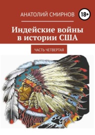 Индейские войны в истории США. Часть четвертая