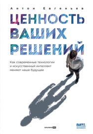 Ценность ваших решений: Как современные технологии и искусственный интеллект меняют наше будущее