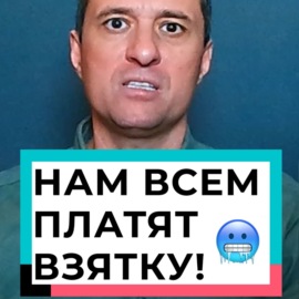 Нам всем платят взятку! 