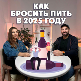 Как бросить пить в 2025 году?