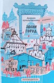 Звенигород и его окрестности. Путеводитель. Дневник путешественника во времени