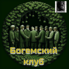 Богемский клуб