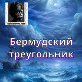 Бермудский Треугольник