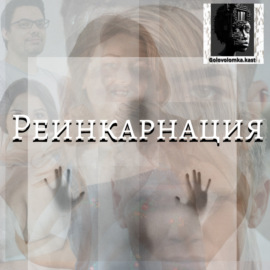 Реинкарнация