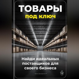 Товары под ключ: Найди идеальных поставщиков для своего бизнеса