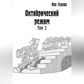 Октябрический режим. Том 2