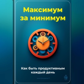 Максимум за минимум: Как быть продуктивным каждый день