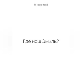 Где наш Эмиль?