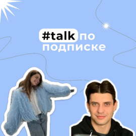 talk по подписке