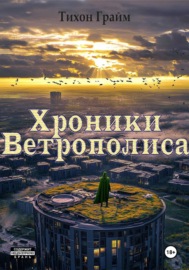 Хроники Ветрополиса