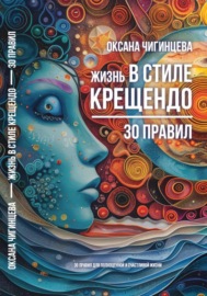 Жизнь в стиле Крещендо: 30 правил для полноценной и счастливой жизни