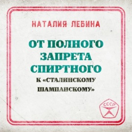 От полного запрета спиртного к « сталинскому шампанскому»