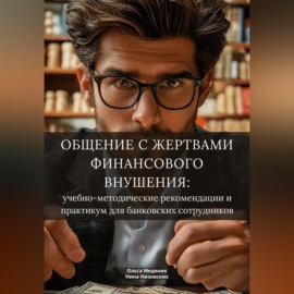 Общение с жертвами финансового внушения: учебно-методические рекомендации и практикум для банковских сотрудников