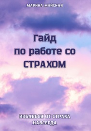 Гайд по работе со СТРАХОМ