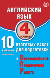 Английский язык. 4 класс. 10 вариантов итоговых работ для подготовки к Всероссийской проверочной работе