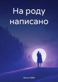 На роду написано