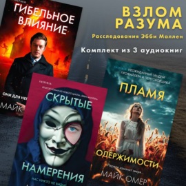 Взлом разума. Расследования Эбби Маллен. Комплект из 3 книг