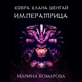 Кобра клана Шенгай. Императрица