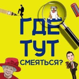 Где тут смеяться?