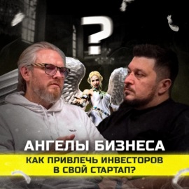 Стартапы и инвесторы: алгоритм взаимодействия. Мартин Кольхаузер I Лаша Боратиони