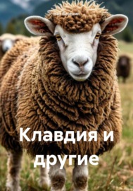 Клавдия и другие