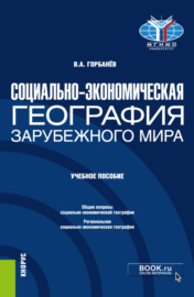 Социально-экономическая география зарубежного мира. (Бакалавриат). Учебное пособие.