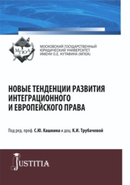 Новые тенденции развития интеграционного и европейского права. (Бакалавриат, Магистратура, Специалитет). Монография.