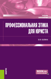 Профессиональная этика для юриста. (Бакалавриат). Учебник.