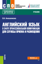 Английский язык в сфере профессиональной коммуникации для службы приема и размещения. (СПО). Учебник.