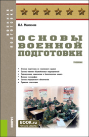 Основы военной подготовки. (Бакалавриат, Магистратура, Специалитет). Учебник.