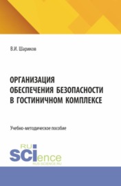 Организация обеспечения безопасности в гостиничном комплексе. (Бакалавриат). Учебно-методическое пособие.