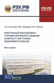 Иностранный язык делового и профессионального общения. (Hospitality and Tourism Management in English). (Бакалавриат, Магистратура). Монография.