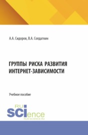 Группы риска развития интернет-зависимости. (Аспирантура). Учебное пособие.