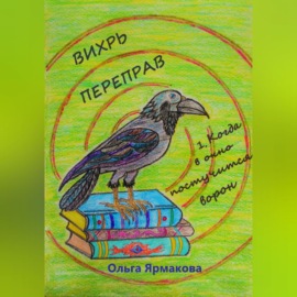 Вихрь переправ: 1. Когда в окно постучится ворон