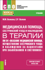 Оказание медицинской помощи, осуществление сестринского ухода и наблюдения за пациентами при заболеваниях и состояниях. (СПО). Учебник.