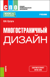 Многостраничный дизайн. (СПО). Учебник.