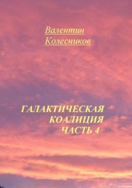 Галактическая коалиция. Часть 4