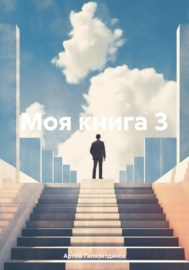 Моя книга 3