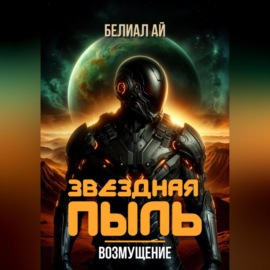 Звездная пыль. Возмущение