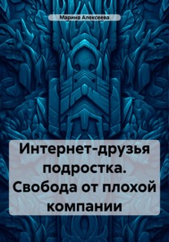 Интернет-друзья подростка. Свобода от плохой компании