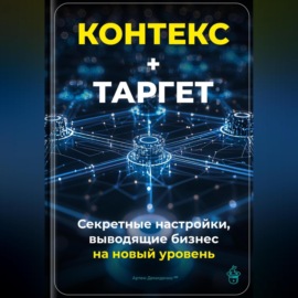 Контекст+Таргет: Секретные настройки, выводящие бизнес на новый уровень