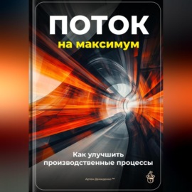 Поток на максимум: Как улучшить производственные процессы