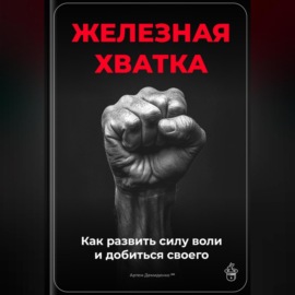 Железная хватка: Как развить силу воли и добиться своего