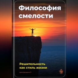 Философия смелости: Решительность как стиль жизни