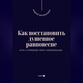 Как восстановить душевное равновесие. Путь к гармонии через самопознание