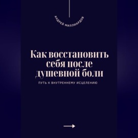 Как восстановить себя после душевной боли. Путь к внутреннему исцелению