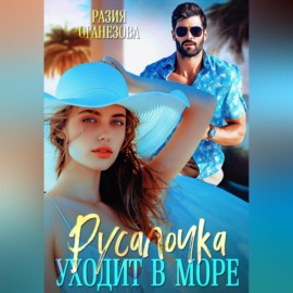 Русалочка уходит в море