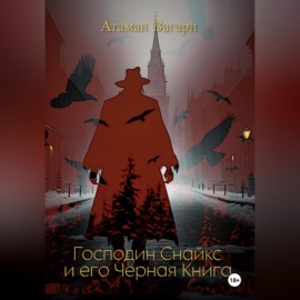 Господин Снайкс и его Чёрная Книга