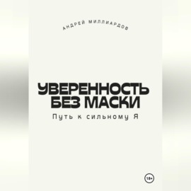 Уверенность без маски. Путь к сильному Я